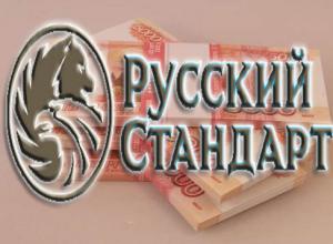 Русский Стандарт: кредит наличными — условия и процентная ставка Оставить заявку на кредит в банке русский стандарт